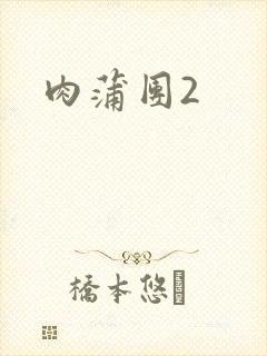 肉蒲团2封面