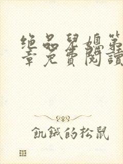 绝品儿媳第60章免费阅读小说封面