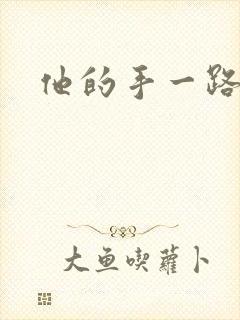 他的手一路下滑