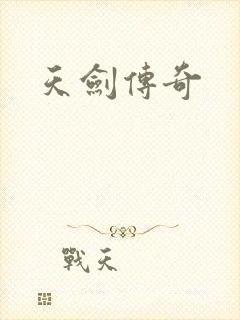 天剑传奇