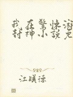 我在惊悚游戏里封神小说免费阅读