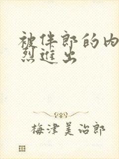 被伴郎的内捧猛烈进出