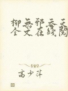 柳无邪吞天神鼎全文在线阅读封面