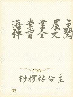 海棠书屋免费无弹窗全文阅读