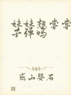 妹妹想尝尝我的子弹吗