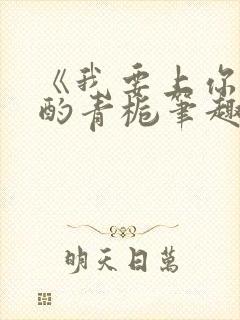 《我要上你》 酌青栀笔趣阁封面