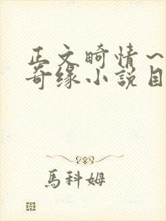 正文畸情～内裤奇缘小说目录