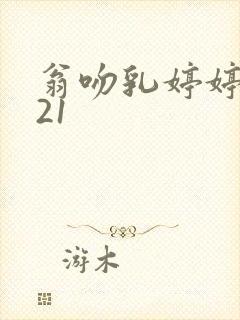 翁吻乳婷婷小玲21