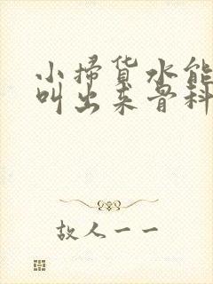 小扫货水能么多叫出来骨科
