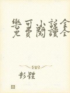 乐可小说金银花免费阅读全文封面