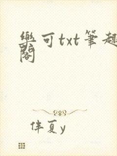 乐可txt笔趣阁