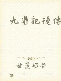 九鼎记后传