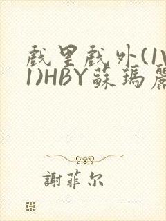 戏里戏外(1V1)HBY苏玛丽全文免费阅读