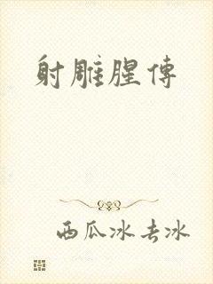 射雕腥传