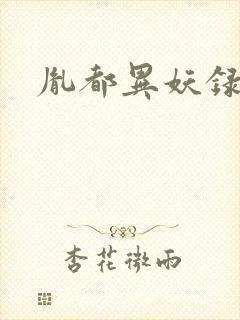 胤都异妖录封面