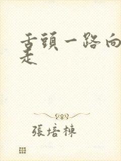 舌头一路向下游走