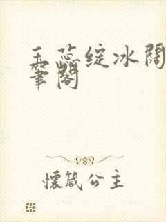 玉蕊绽冰阔落趣笔阁