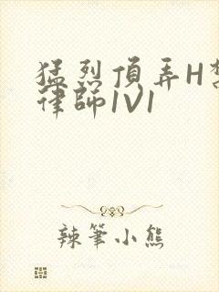 猛烈顶弄H禁欲律师1V1