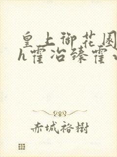 皇上御花园hlh霍冶臻霍治临封面