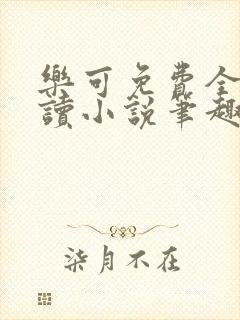 乐可免费全文阅读小说笔趣阁封面