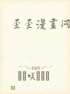 歪歪漫画网