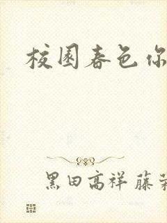 校园春色你我色