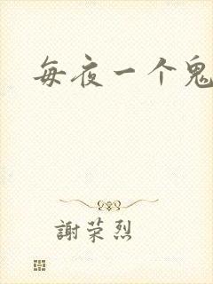 每夜一个鬼故事