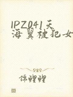 IPZ041天海翼被犯女教师