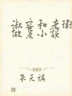 淑容和老卫船上做爰小说