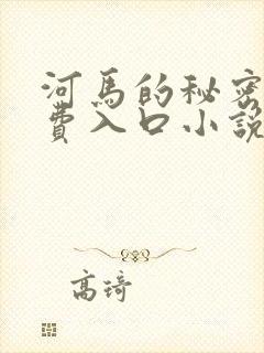 河马的秘密河免费入口小说