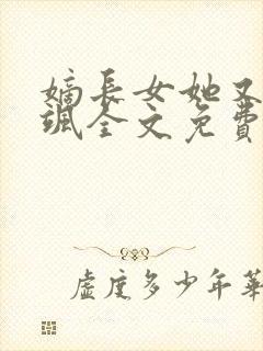 嫡长女她又美又飒全文免费阅读