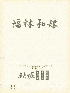 福林和娘封面
