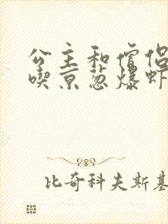 公主和僧侣 爱吃京葱爆虾的当归