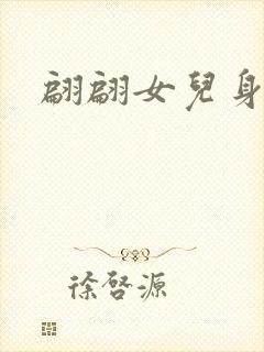 翩翩女儿身