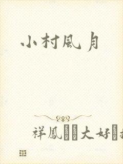 小村风月