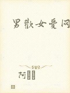男欢女爱网封面