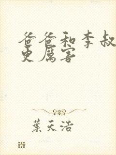 爸爸和李叔叔谁更厉害封面