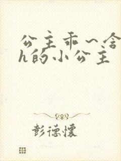 公主乖～含着朕h的小公主