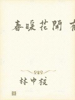 春暖花开 有你