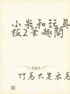 小米和玩具店老板2笔趣阁封面