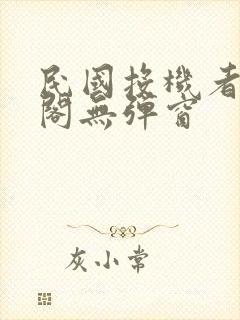 民国投机者笔趣阁无弹窗