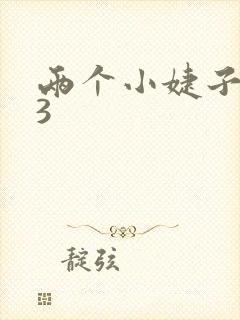 两个小婕子交换3封面