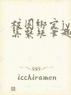 校园绑定jy收集系统笔趣阁