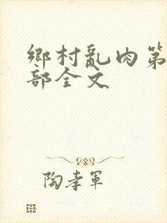 乡村乱肉第26部全文