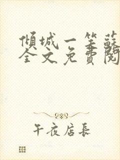 倾城一笑苏小纯全文免费阅读小说