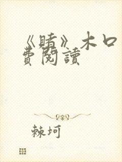 《赌》木口银免费阅读