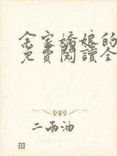 余家娇娘的小说免费阅读全文