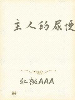 主人的尿便器H封面