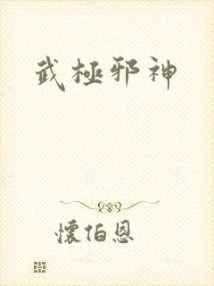 武极邪神封面
