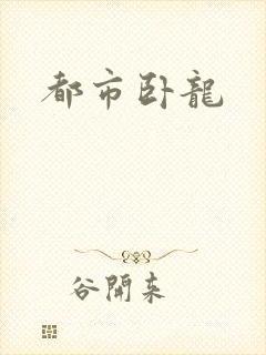 都市卧龙